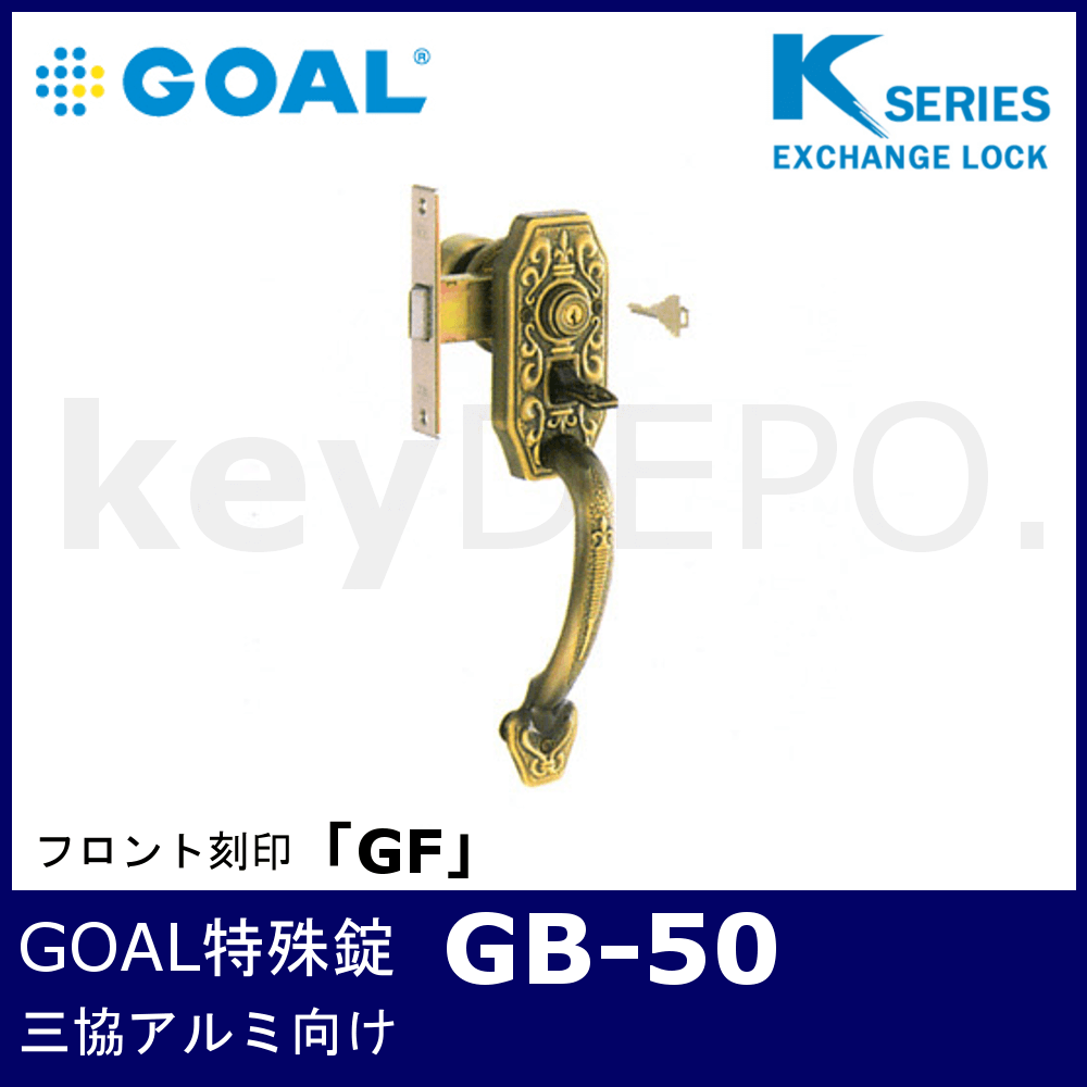 Kシリーズ GOAL 特殊錠【GB-50】【ゴール/サムラッチ玄関錠/三協アルミ