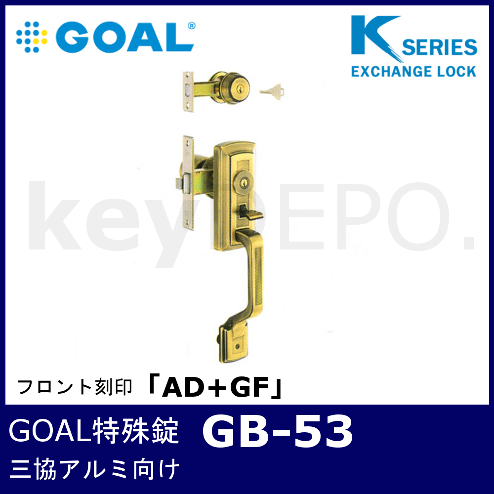 人気商品！】 GOAL 玄関錠 GB-53