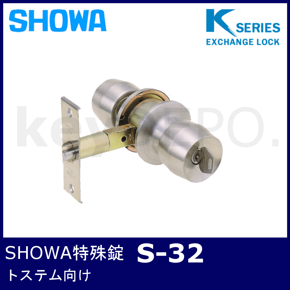 ▽【S】ショウワ特殊錠 / 鍵と電気錠の通販サイトkeyDEPO.