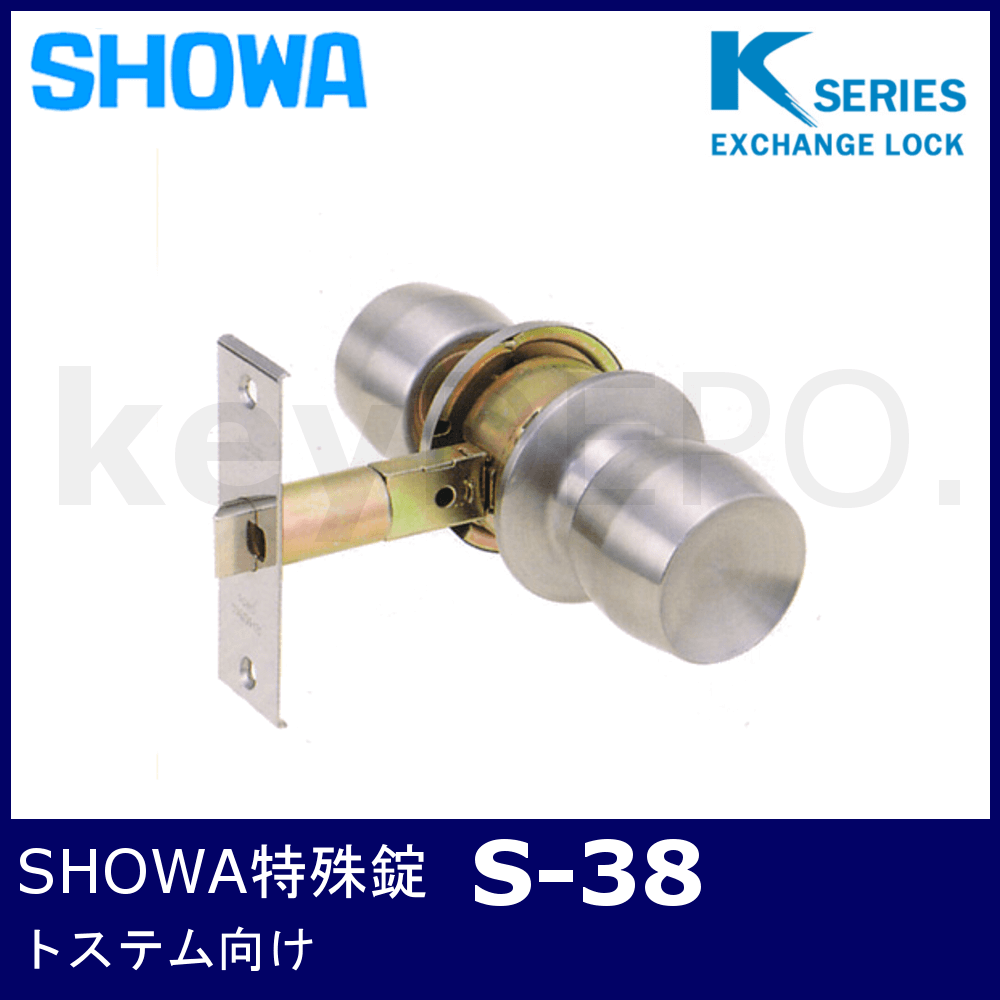 Kシリーズ SHOWA 特殊錠【S-38】【ショウワ/空錠/トステム】 / 鍵と