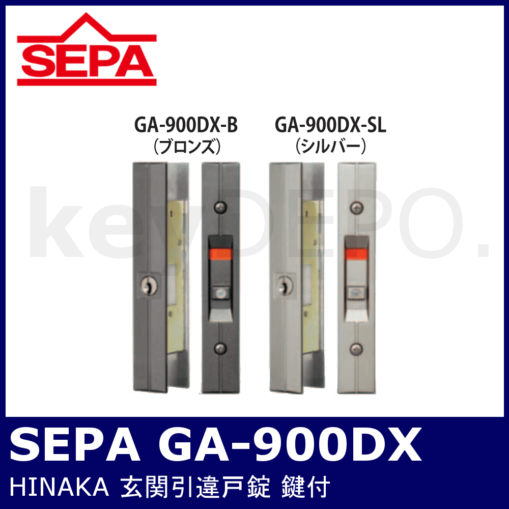 SEPA GA-900DX【セパ/取替引違戸錠/玄関引戸/鍵付】日中製作所 / 鍵と 