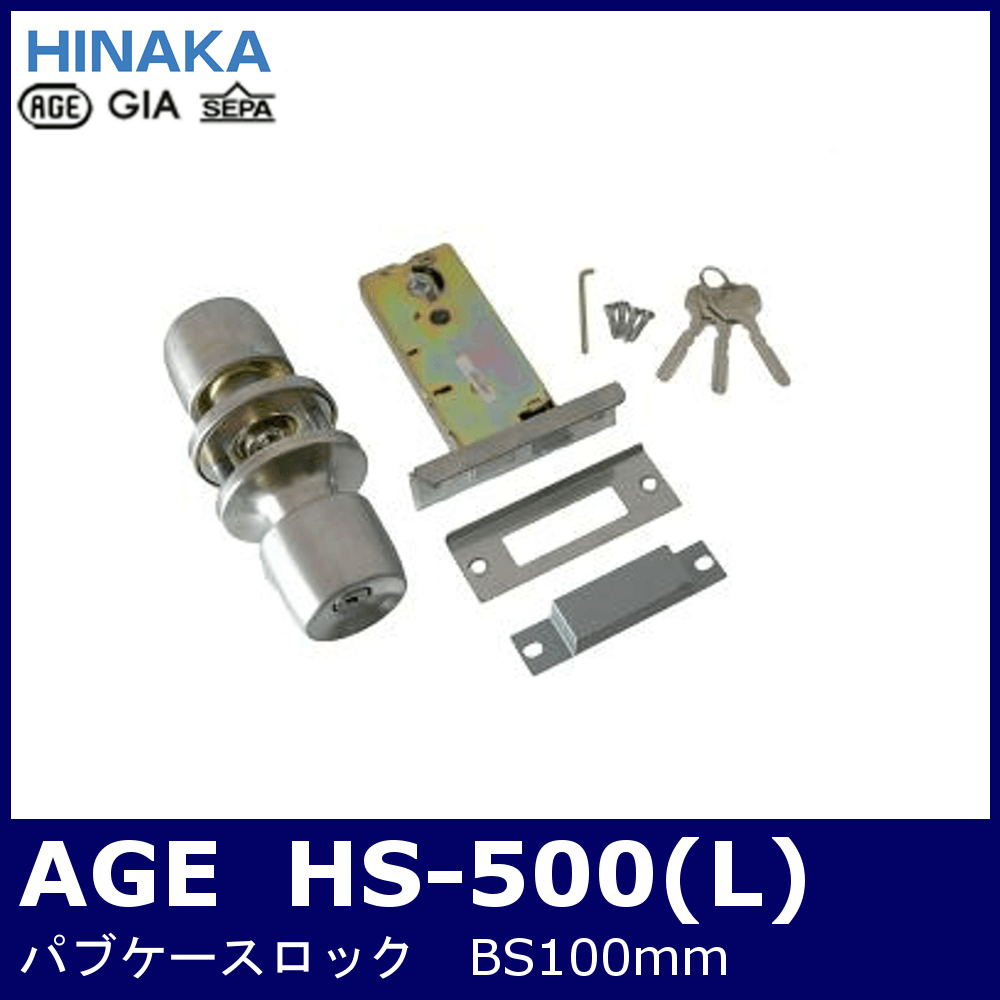 AGE HS-500／HS-500L【日中製作所/パブケースロック/ウエハー