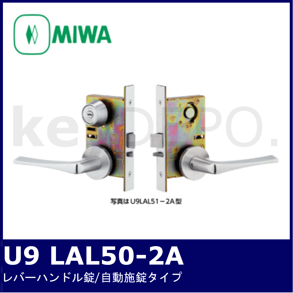 MIWA U9 LAL50-2A【美和ロック/レバーハンドル錠/自動施錠】 / 鍵と