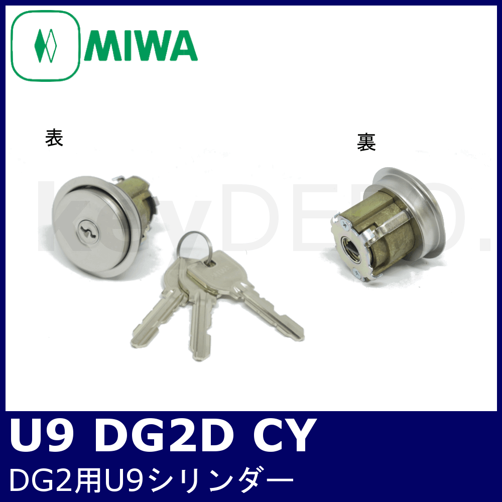 MIWA U9 DG2D.CY【美和ロック/DG2用U9シリンダー】 / 鍵と電気錠の通販