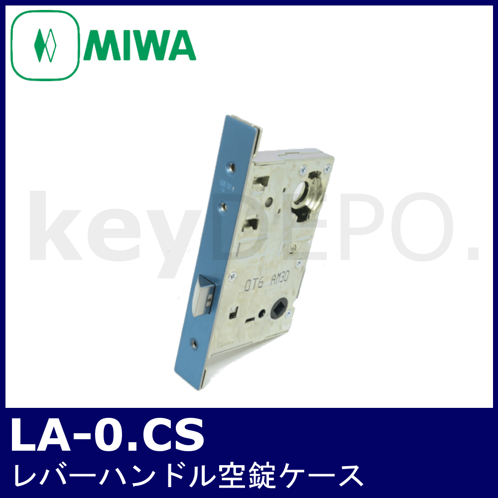 MIWA LA-0.CS【美和ロック/LA錠ケース/空錠用】 / 鍵と電気錠の通販サイトkeyDEPO.