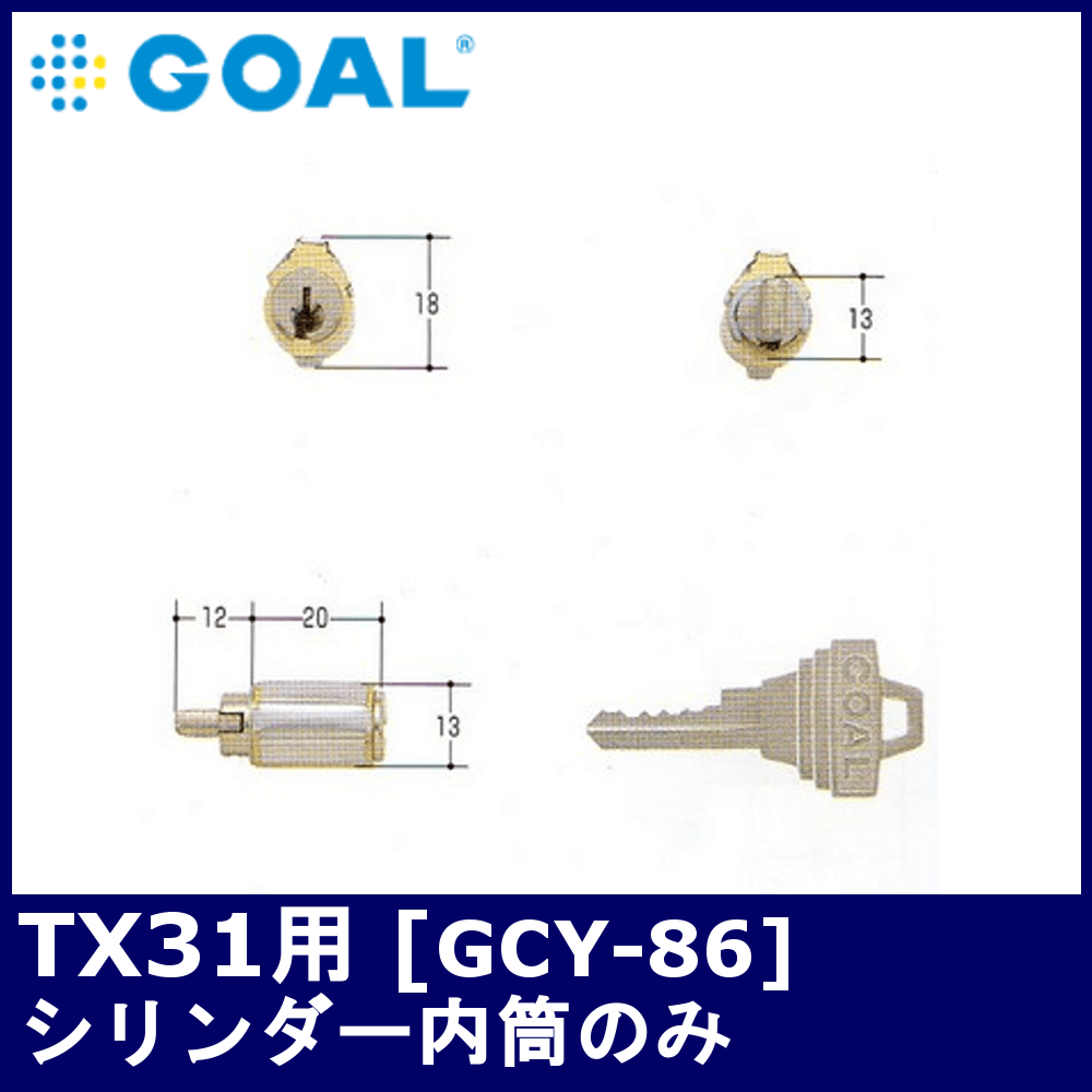 GOAL TX31 シリンダー 内筒のみ【ゴール 勝手口/TTX用シリンダー/刻印