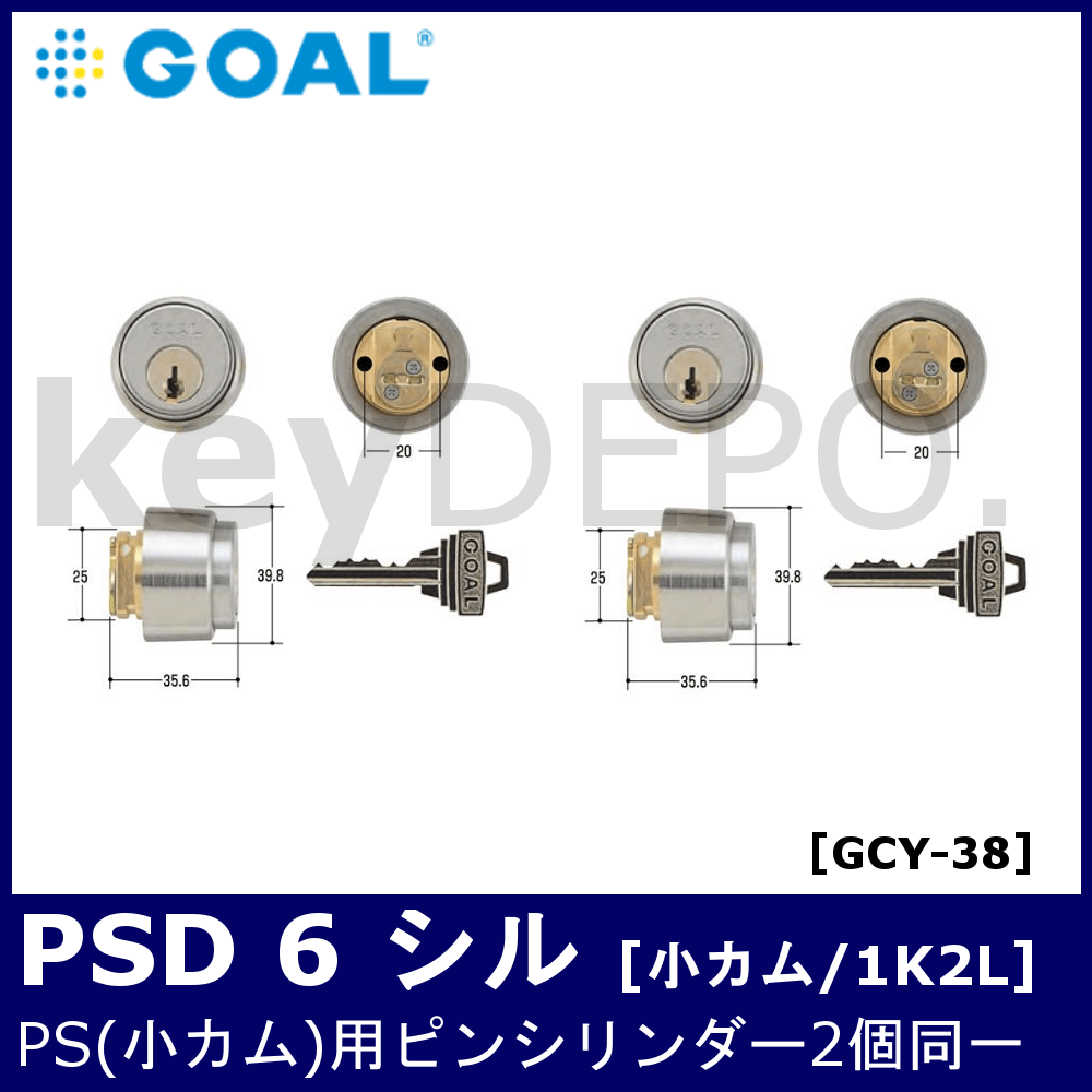 GOAL PSD 6 シル【ゴール/PS小カム用/ピンシリンダー/2個同一/GCY-38