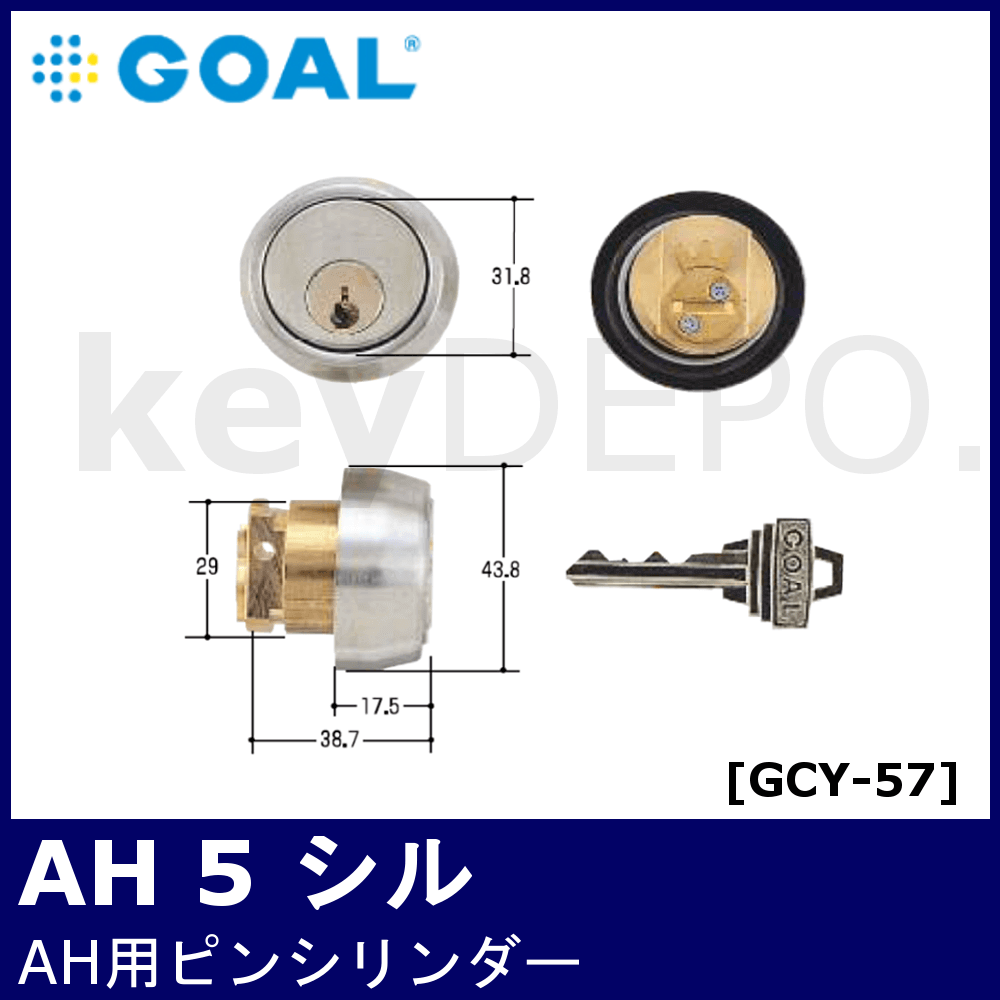 GOAL AH 5 シル【ゴール/AH用/ピンシリンダー/GCY-57】 / 鍵と電気錠の