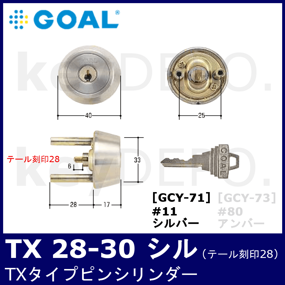 豪華 GOAL ゴール ピンシリンダー TXタイプ GCY-89 キー標準3本付属 玄関 鍵 交換 取替え 2個同一セット テール刻印31 扉厚31~34mm向け  GCY89 TX TDDシルバー色