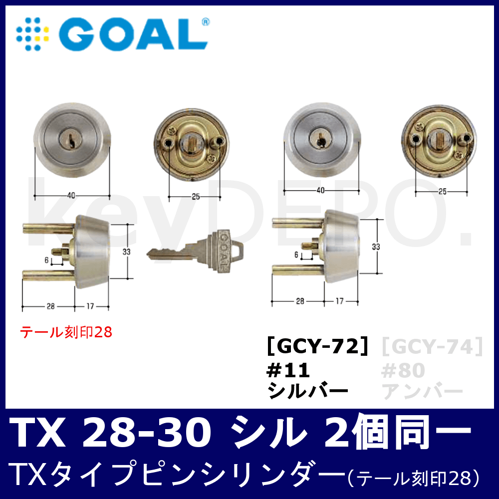 GOAL TX 28-30 シル 2個同一 #11【ゴール/TXタイプ/ピンシリンダー