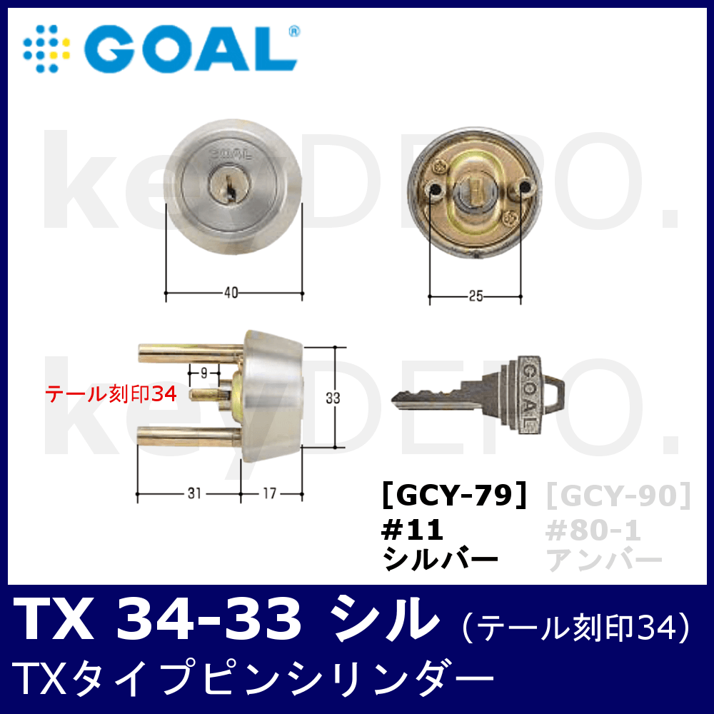 GOAL TX 34-33 シル #11【ゴール/TXタイプ/ピンシリンダー/刻印34