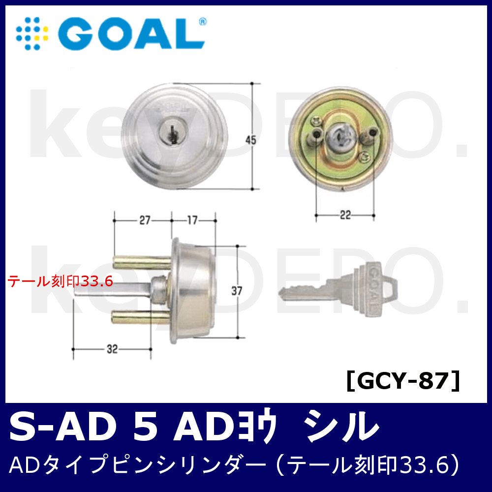 GOAL S-ADシリンダー【ゴール/ADタイプピンシリンダー/刻印33.6/GCY-87