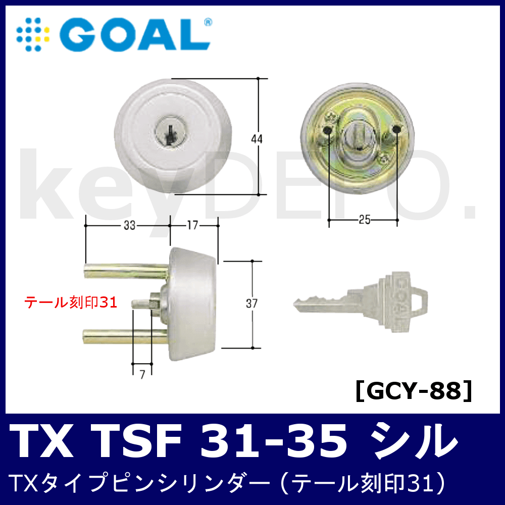 GOAL TX TSF 31-35 シル #10【ゴール/TXタイプ/ピンシリンダー/刻印31/シルバー色/GCY-88】 /  鍵と電気錠の通販サイトkeyDEPO.
