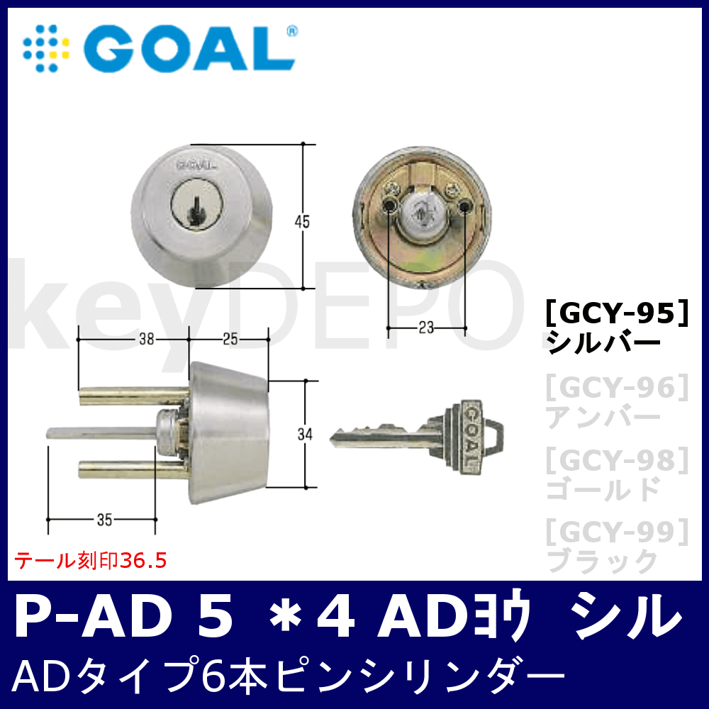 GOAL P-ADシリンダー #11【ゴール/ADタイプピンシリンダー/刻印36.5