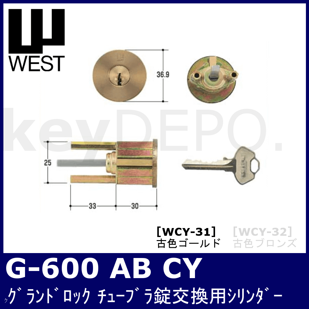 WEST G600 AB CY 【ウェスト/グランドロックチューブラ錠交換用 