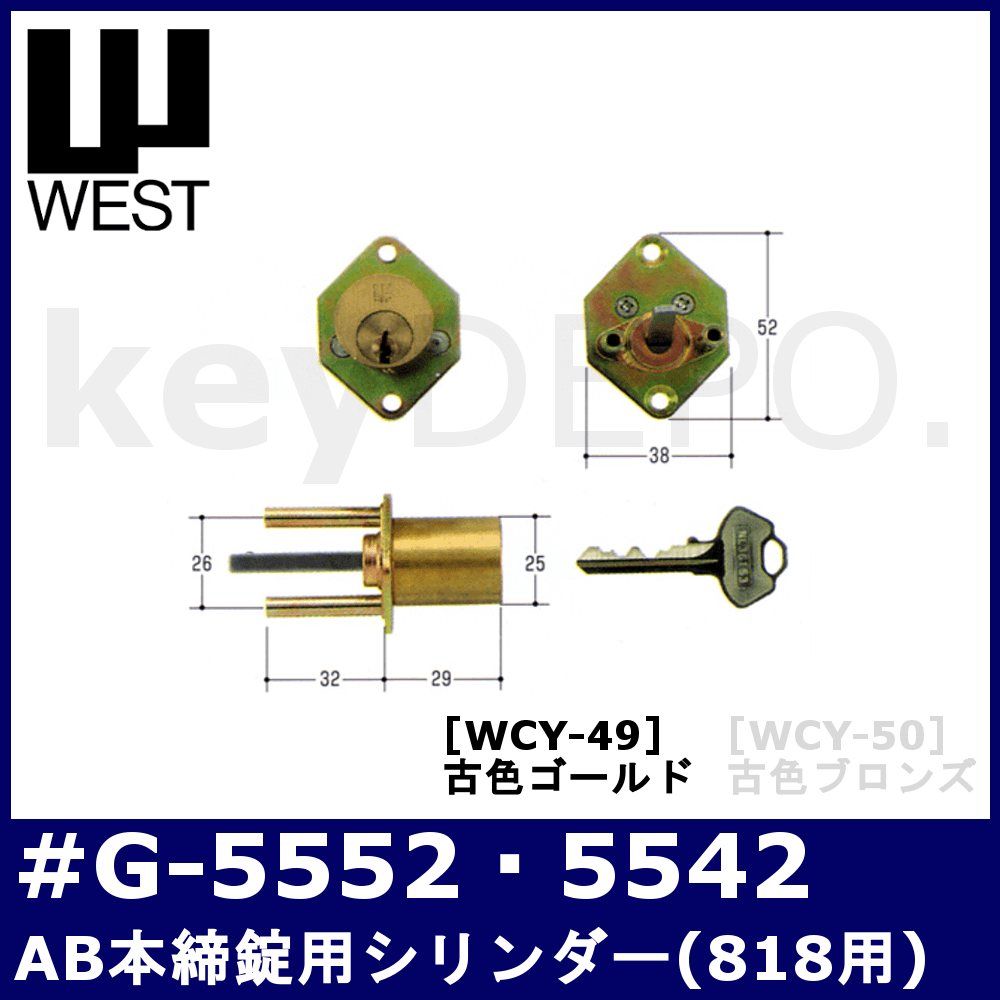 最新アイテム WCY-52 WEST ウエスト KH-23用 ブロンズ交換用シリンダー鍵