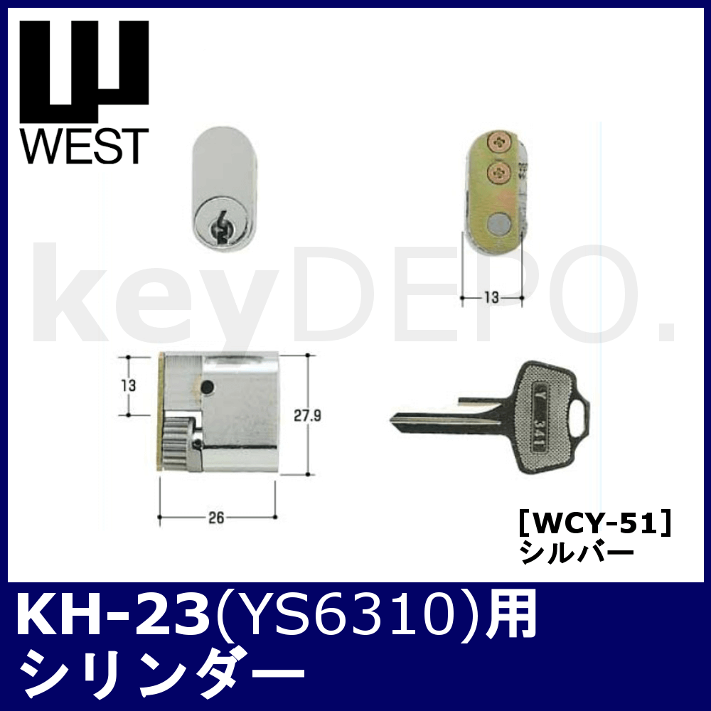 WEST KH-23(YS6310)用シリンダー【ウェスト/シルバー色/WCY-51】 / 鍵と電気錠の通販サイトkeyDEPO.