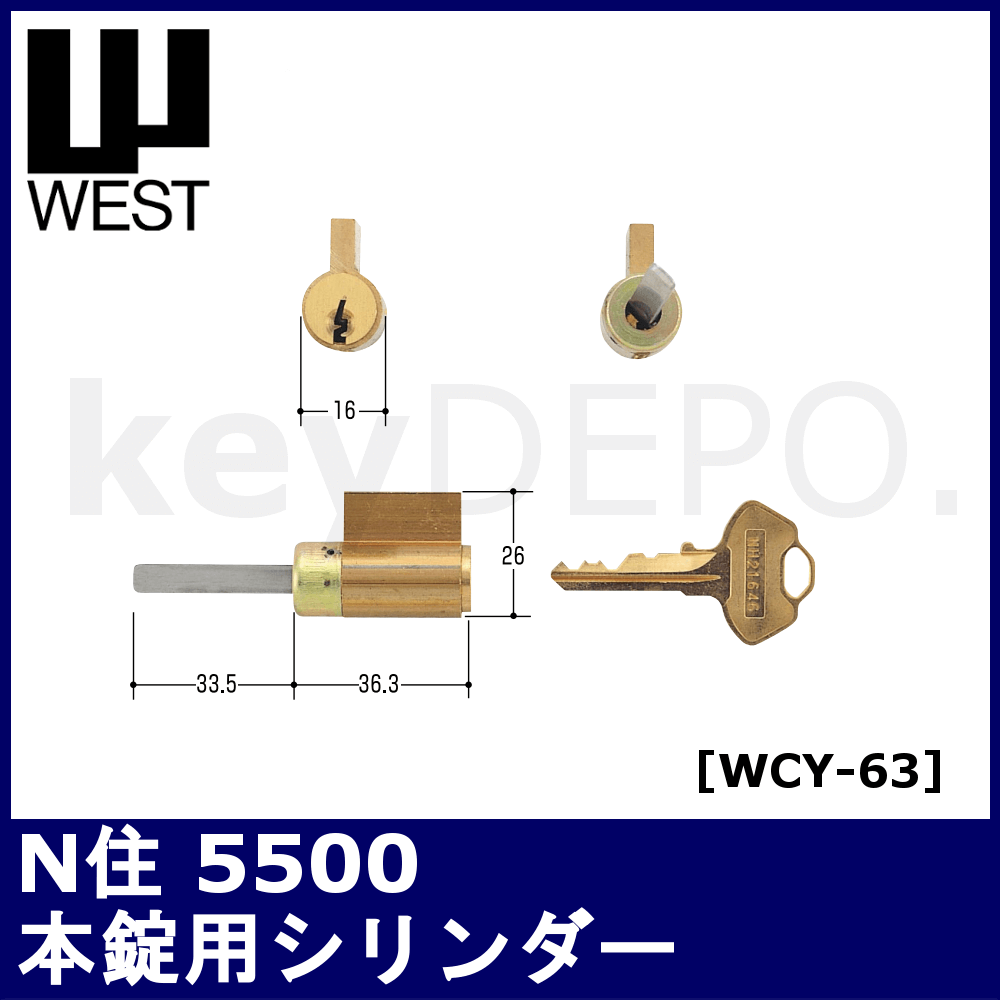 WEST N住 5500 本錠用 シリンダー【ウェスト/WCY-63】 / 鍵と電気錠の