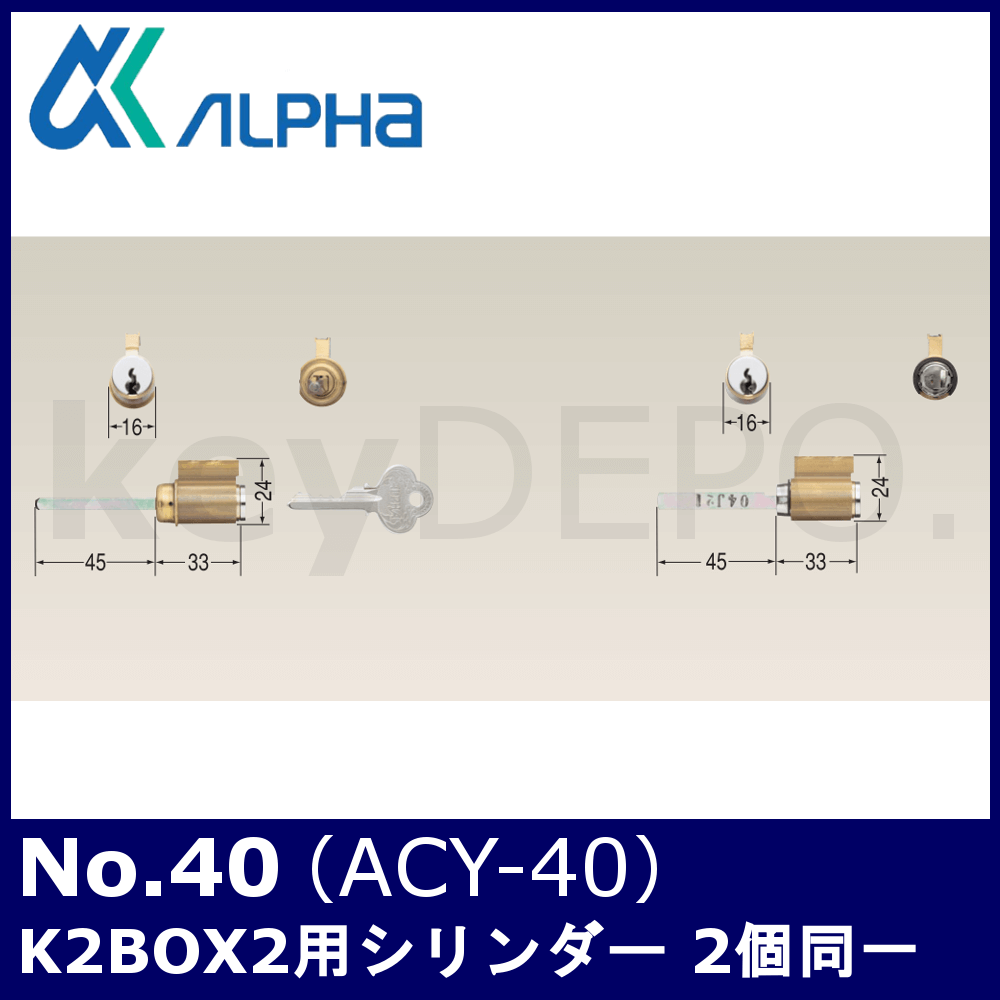 ▽【ACY】アルファ取替用シリンダー / 鍵と電気錠の通販サイトkeyDEPO.