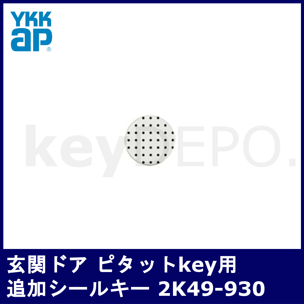YKKap 玄関ドア ピタットKey 追加シールキー 2K49-930 / 鍵と電気錠の ...