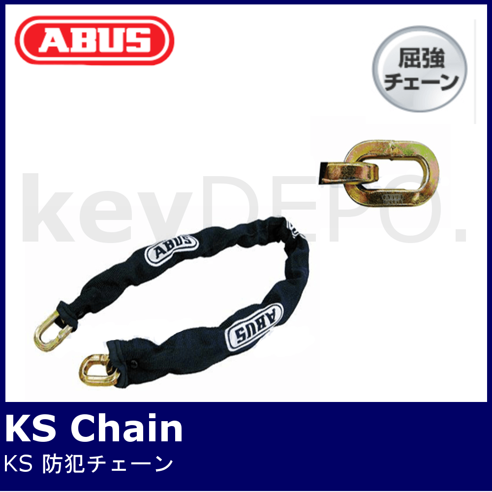 ABUS KSシリーズ【アバス/屈強チェーン】 / 鍵と電気錠の通販サイト
