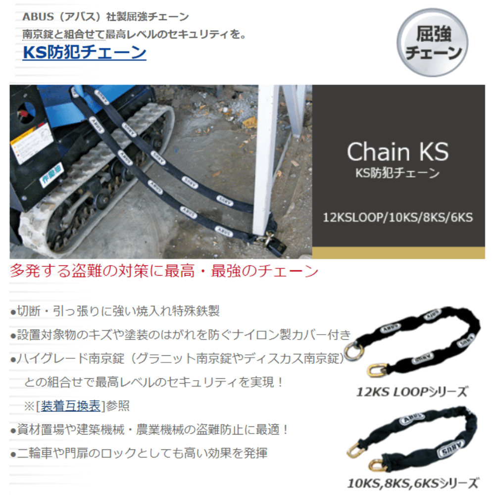 日本ロックサービス ABUS 両端小判形状 屈強チェーン 10KSシリーズ 170cm チェーン径10mm 10KS/170 