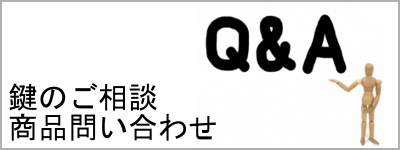 鍵のご相談商品問い合わせ