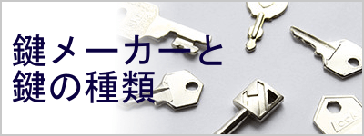 鍵メーカーと鍵の種類
