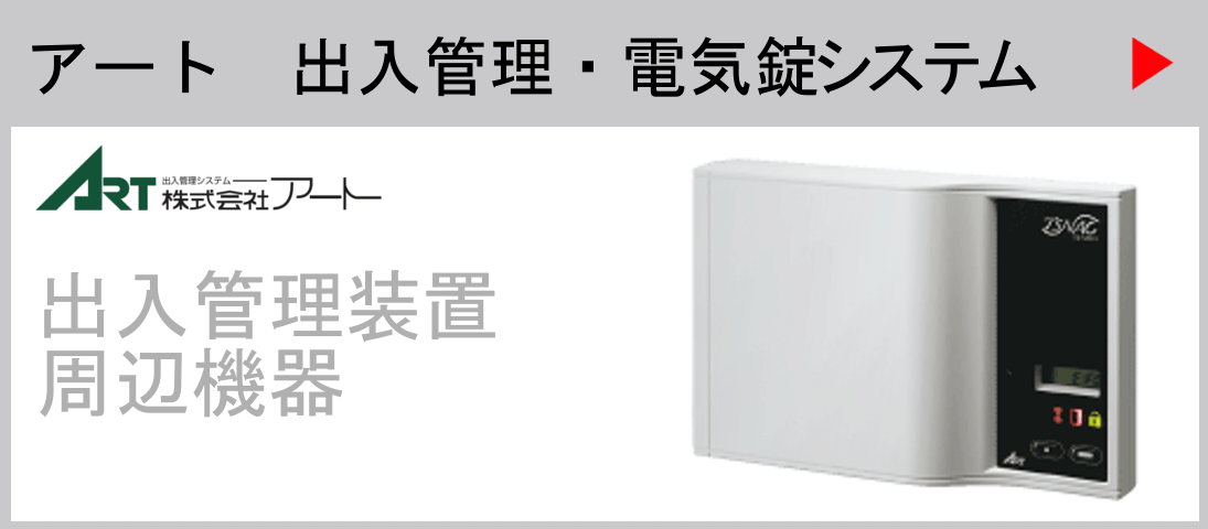 アート出入管理・電気錠システム　出入管理装置周辺機器