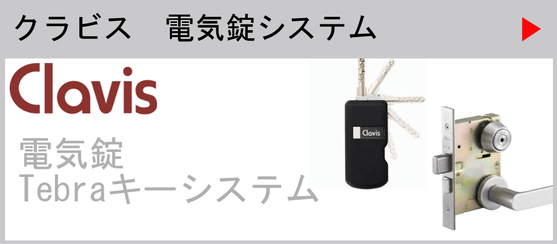 クラビス電気錠システム　電気錠・Tebraキーシステム