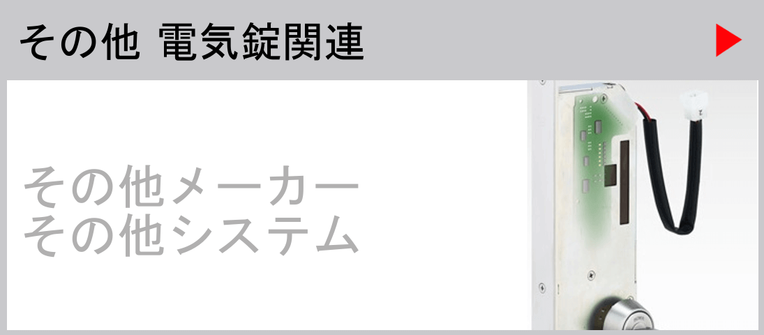 その他電気錠関連　その他メーカーその他システム