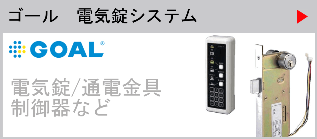 ゴール電気錠システム　電気錠・通電金具・制御器など