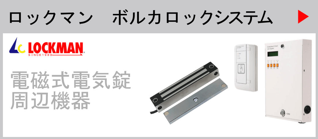 ロックマン　ボルカロックシステム　電磁式電気錠周辺機器