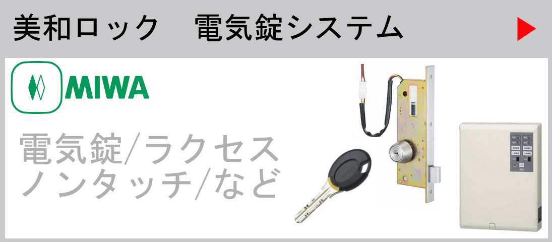 美和ロック電気錠システム　電気錠・ラクセス・ノンタッチなど