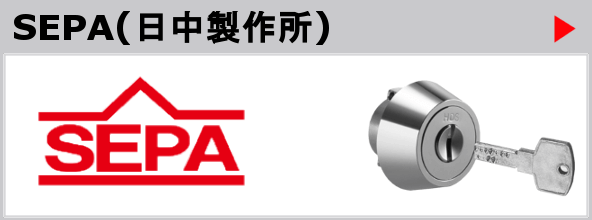 SEPA(日中製作所)