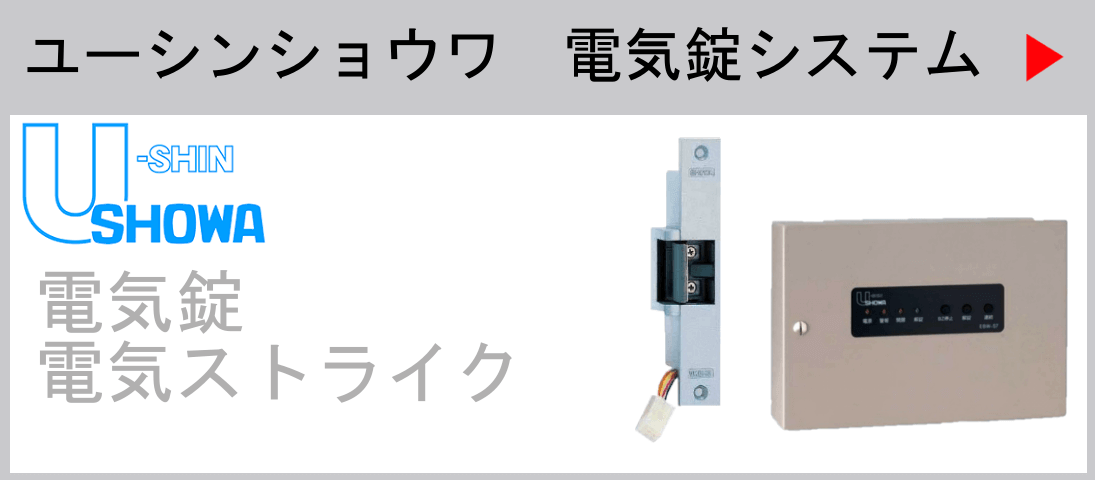 ユーシン・ショウワ電気錠システム　電気錠・電気ストライク