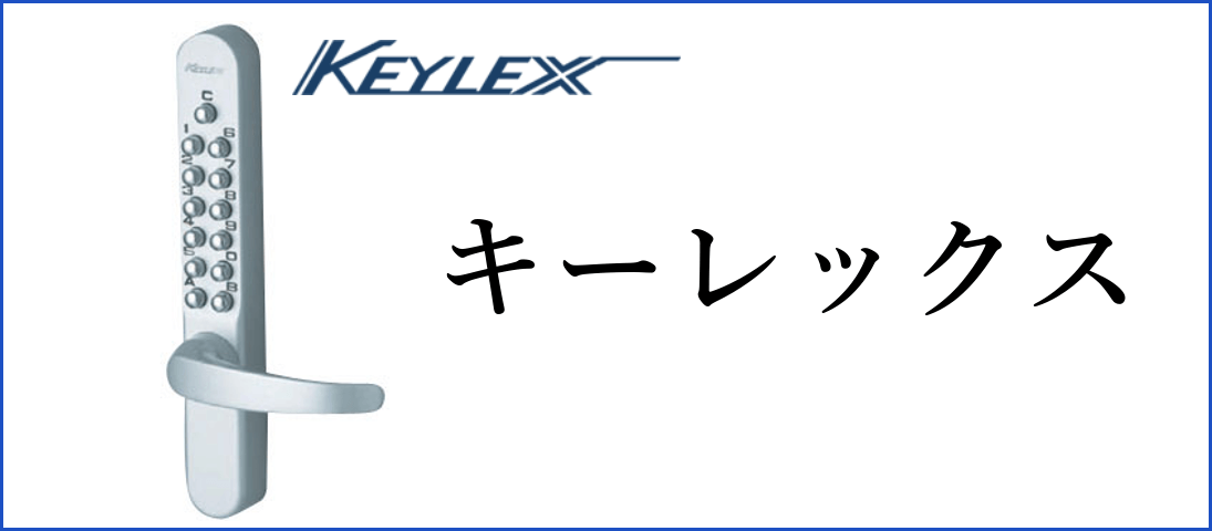 KEYLEX キーレックス