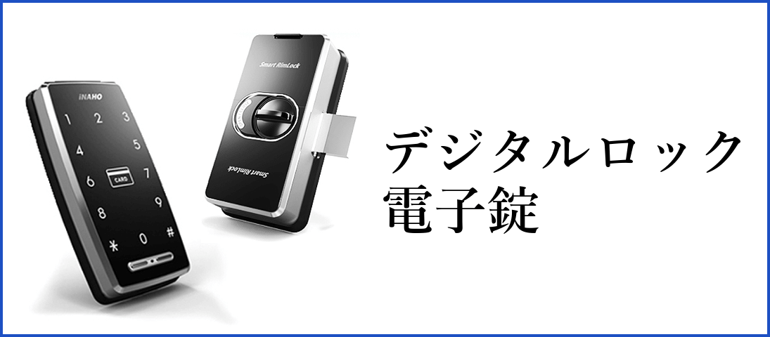 デジタルロック電子錠